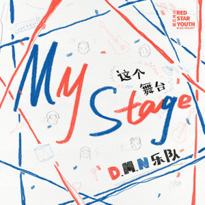 Dengarkan 這個舞台 lagu dari D.M.N乐队 dengan lirik