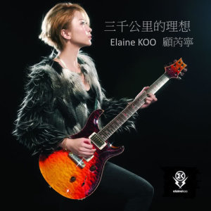 收聽顧芮寧的三千公里的理想歌詞歌曲