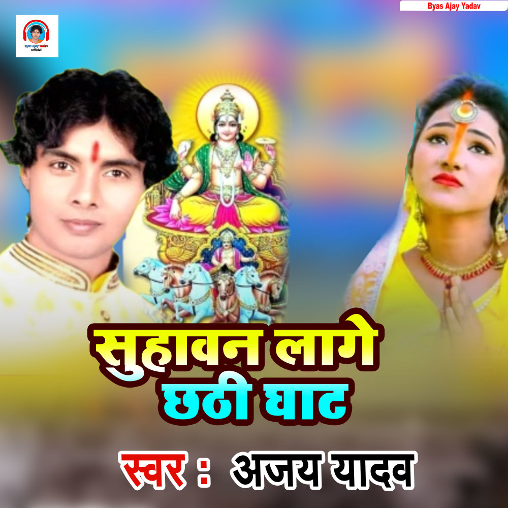 Suhawan Lage Chhathi Ghat (Bhojpuri Bhakti Song)