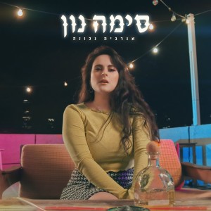 Album אנרגיה נכונה from סימה נון