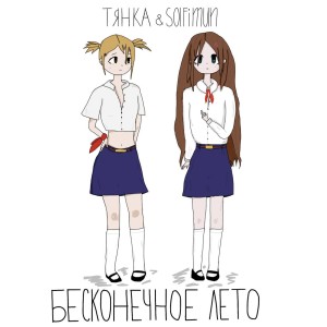 Album бесконечное лето from 