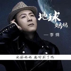 收听李纲的地球妈妈歌词歌曲