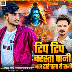 Vivek Bihari的专辑Tip Tip Barsata Pani Jal Dhare Chala Ae Rani