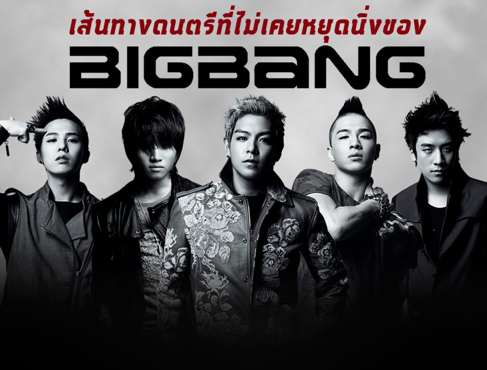 "BIGBANG" เส้นทางดนตรีที่ไม่เคยหยุดนิ่งกับการเป็นวง K-Pop อันดับ 1 