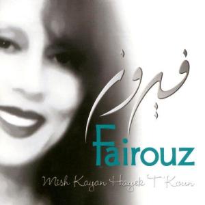 ดาวน์โหลดและฟังเพลง W'Kameh พร้อมเนื้อเพลงจาก Fairuz