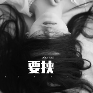 收听Zkaaai的要挟歌词歌曲
