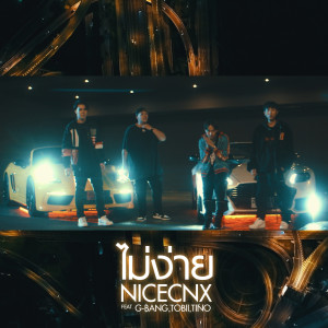 收聽NICECNX的ไม่ง่าย (Explicit)歌詞歌曲