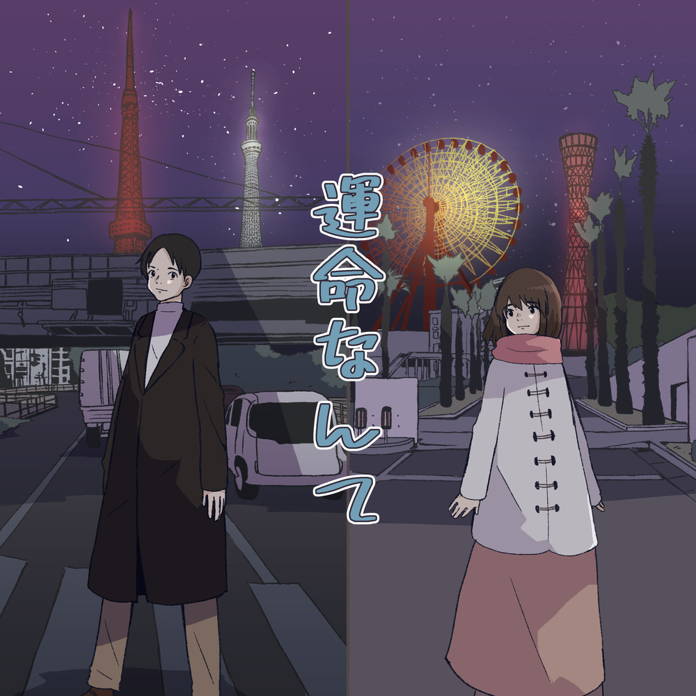 運命なんて