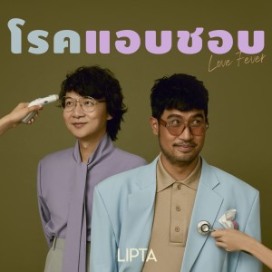 收聽Lipta的โรคแอบชอบ歌詞歌曲