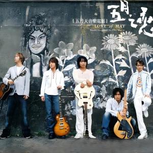 Listen to 诚品激突 song with lyrics from Mayday (五月天)