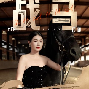 Album 战马 from 门丽