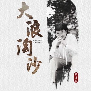 收聽張奧妮的大浪淘沙歌詞歌曲