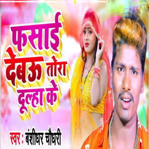 Album Fasai Debau Tora Dulha Ke from bansidhar chaudhary