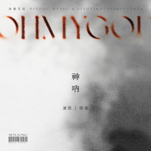 收听凌西的神呐歌词歌曲