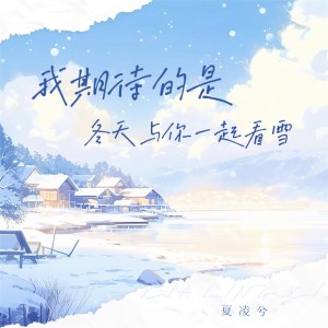 我期待的是 (冬天与你一起看雪) dari 夏凌兮