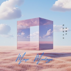 Album 迷宫蒙太奇 from 杨馥伊
