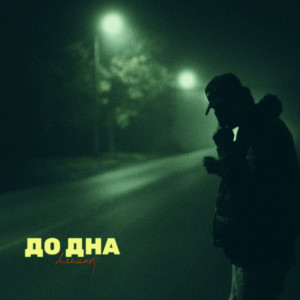 Listen to До дна song with lyrics from ЛЯМИНОР