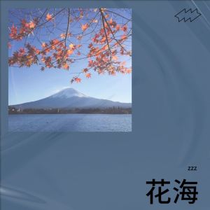 Album 花海 oleh zzz