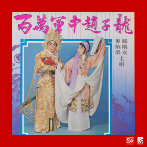 Listen to 白虎节堂之刺配沧州 song with lyrics from 凤凰女
