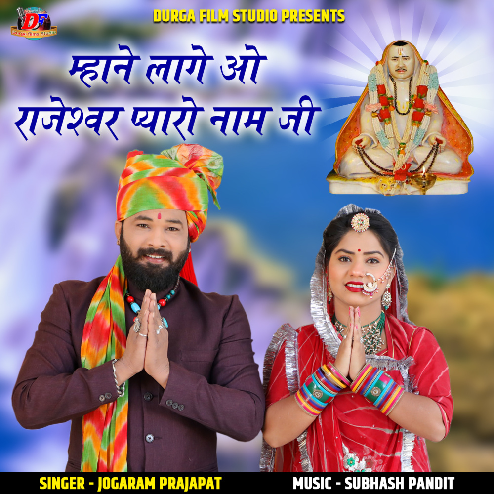 Mhane Lage O Rajeshwar Pyaro Nam Ji