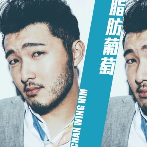 ดาวน์โหลดและฟังเพลง Fatty Jealousy พร้อมเนื้อเพลงจาก 陈咏谦