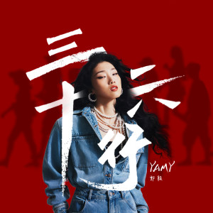 Listen to 三十六行 song with lyrics from Yamy