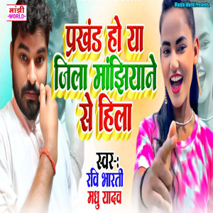 Listen to Prakhand Ho Ya Jila Manjhiyane Se Hila song with lyrics from Ravi Bharti