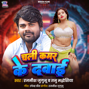 Listen to Chali Kamar Ke Dawai song with lyrics from Rajnish Jugunu