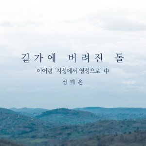 Dengarkan lagu 길가에 버려진 돌 nyanyian Stay（欧美） dengan lirik