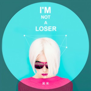 Dengarkan lagu I'm Not a Loser nyanyian 黛米 dengan lirik
