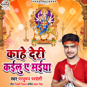 Listen to Kahe Deri Kaeelu Ae Maiyan song with lyrics from Praduman Pardeshi