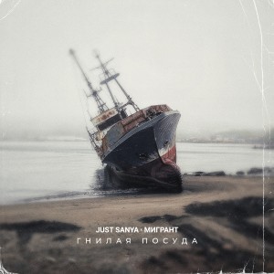 收聽JUST SANYA的Гнилая посуда (Explicit)歌詞歌曲