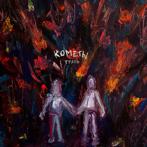 Album Кометы from Грязь