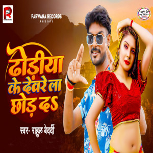 Listen to Dhoriya Ke Deware La Chhor D song with lyrics from Rahul Bedardi