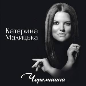 Listen to Черемшина song with lyrics from Катерина Малицька