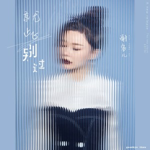 ดาวน์โหลดและฟังเพลง 就此别过 พร้อมเนื้อเพลงจาก 谢容儿