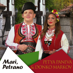 Listen to Mari, Petrano song with lyrics from Petya Paneva