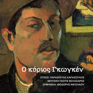 Thodoris Nikolaou的專輯O kyrios Gauguin