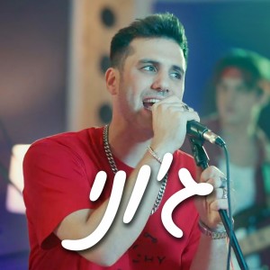 Listen to ג'וני (קאבר) song with lyrics from Kevin Rubin