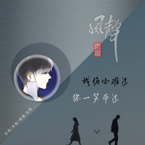 Dengarkan lagu 我伤心难过你一笑而过 nyanyian 风哥 dengan lirik