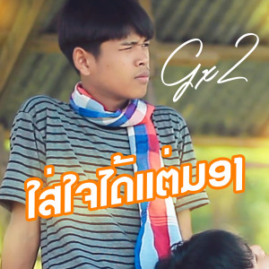 GX2的專輯ໃສ່ໃຈໄດ້ແຕ່ມອງ