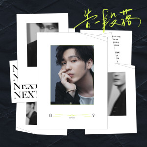 Listen to 告一段落 song with lyrics from 白宇