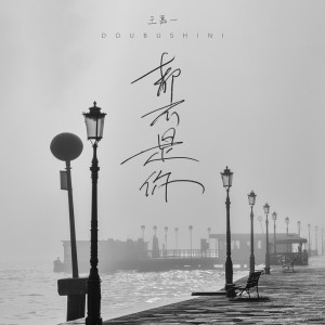 收聽王嘉一的都不是你歌詞歌曲