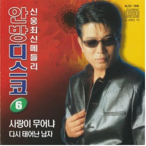 Listen to 인생은 새옹지마 song with lyrics from 신웅