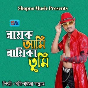 Listen to Nayok Ami Nayika Tumi song with lyrics from Borishailla Sobuj