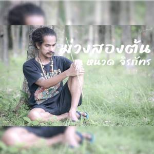 ดาวน์โหลดและฟังเพลง หนวด จิรภัทร พร้อมเนื้อเพลงจาก หนวด จิรภัทร