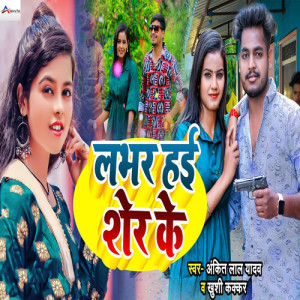 Listen to Labhar Hai Sher Ke song with lyrics from Ankit Lal Yadav