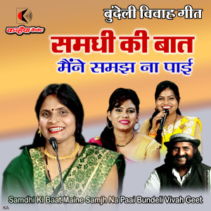 Listen to Samdhi Ki Baat Maine Samjh Na Paai Bundeli Vivah Geet song with lyrics from Kamla Rajput