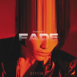 อัลบัม Fade (我最爱的就是你) ศิลปิน Jeff Satur