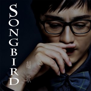 Listen to 无间 song with lyrics from 超歌